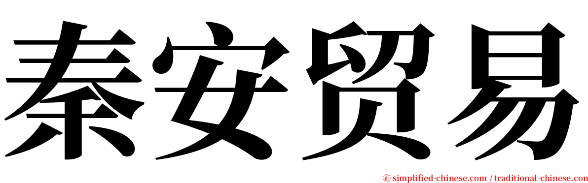 秦安贸易 serif font