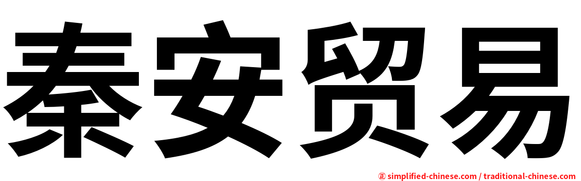 秦安贸易