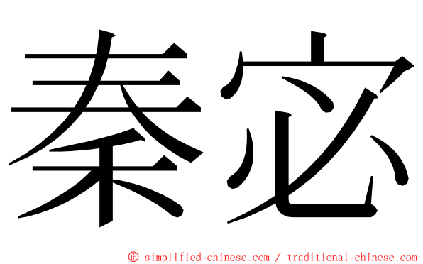 秦宓 ming font