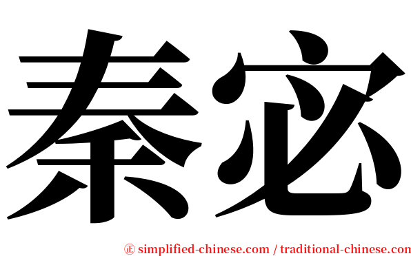 秦宓 serif font