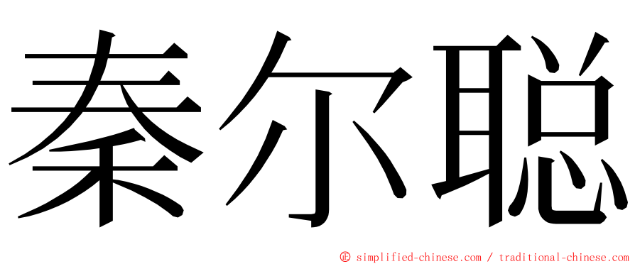 秦尔聪 ming font