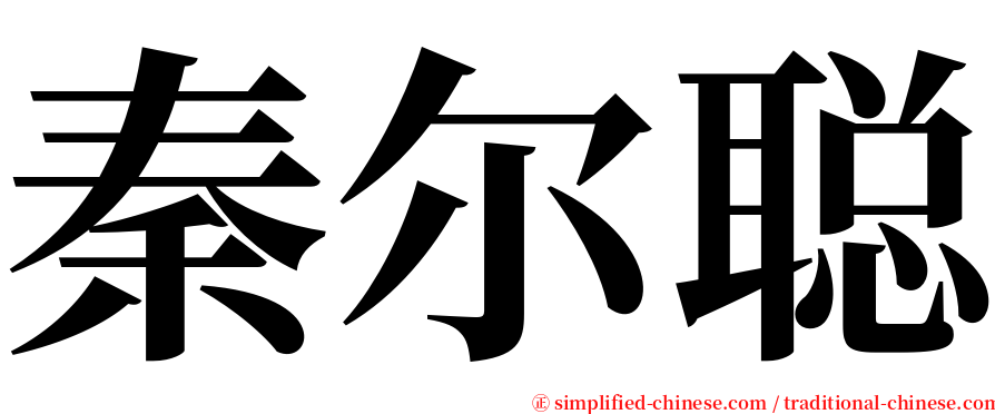 秦尔聪 serif font