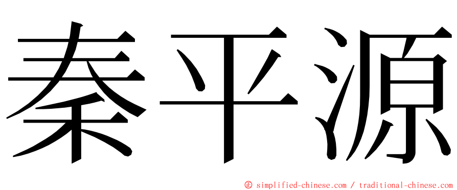 秦平源 ming font