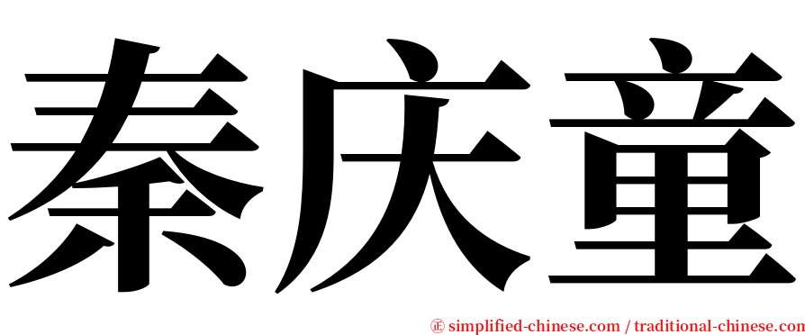 秦庆童 serif font