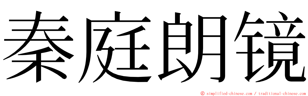 秦庭朗镜 ming font