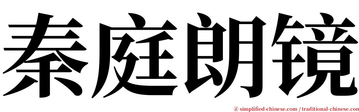 秦庭朗镜 serif font