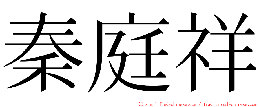 秦庭祥 ming font