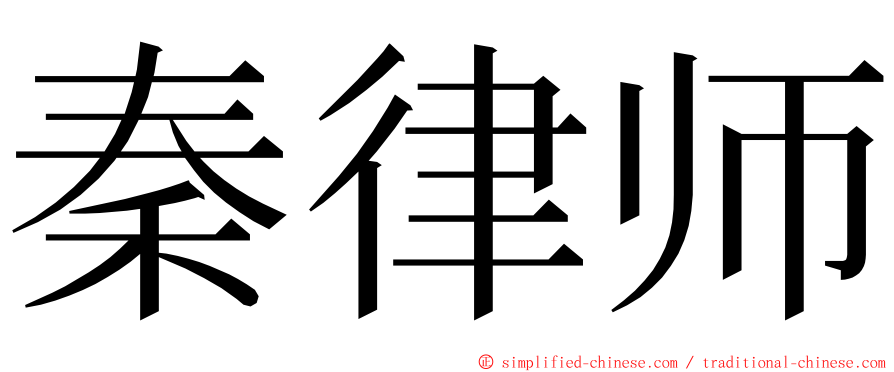 秦律师 ming font