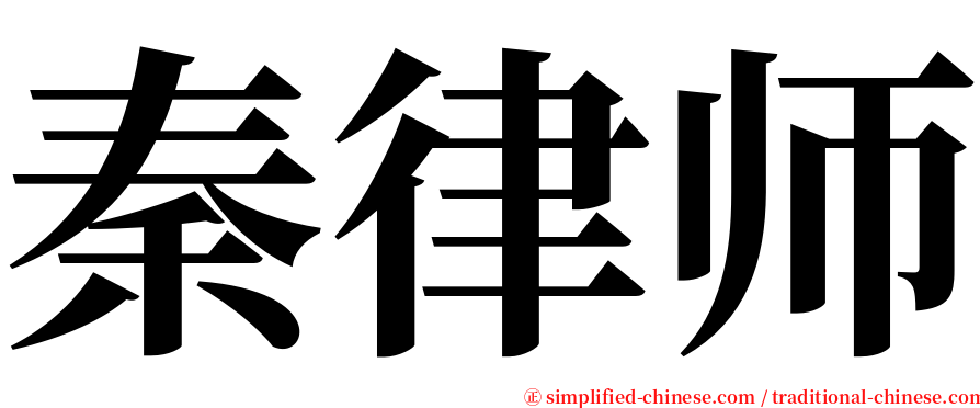 秦律师 serif font