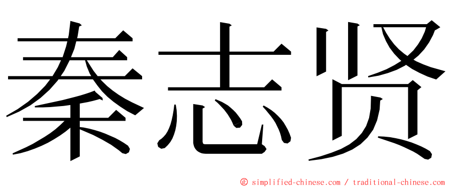 秦志贤 ming font