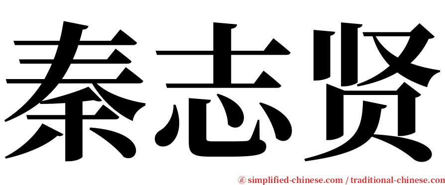 秦志贤 serif font