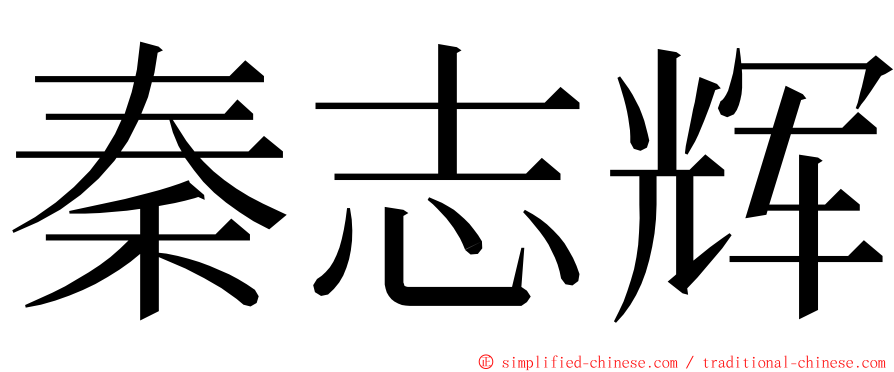 秦志辉 ming font