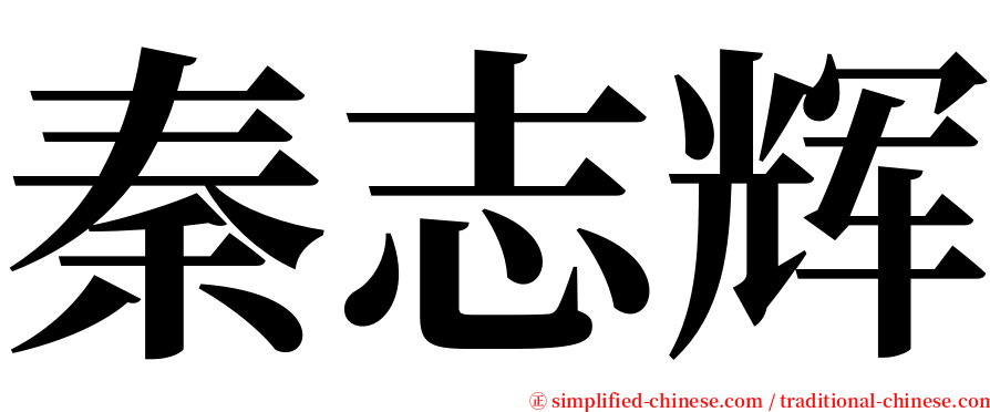 秦志辉 serif font