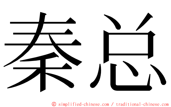 秦总 ming font