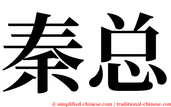 秦总 serif font