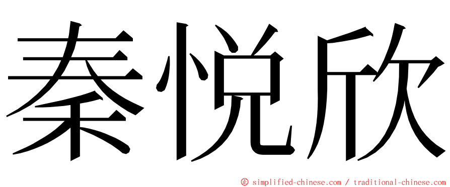 秦悦欣 ming font