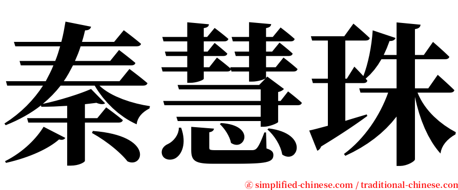 秦慧珠 serif font