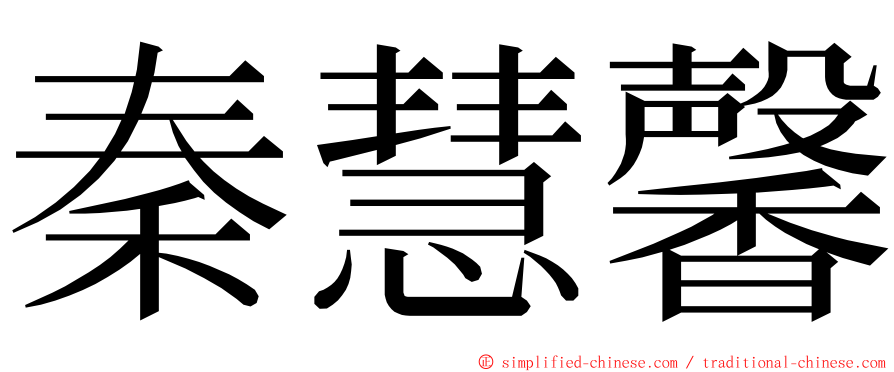 秦慧馨 ming font