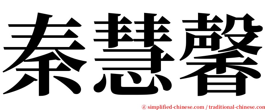 秦慧馨 serif font