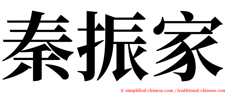 秦振家 serif font