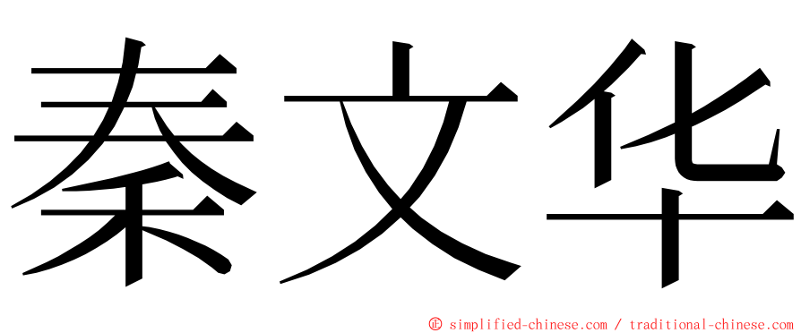 秦文华 ming font