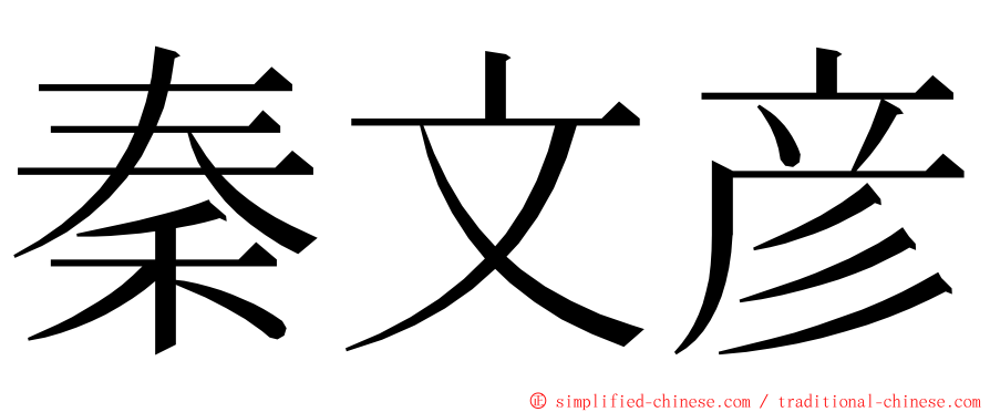 秦文彦 ming font
