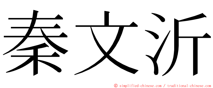 秦文沂 ming font