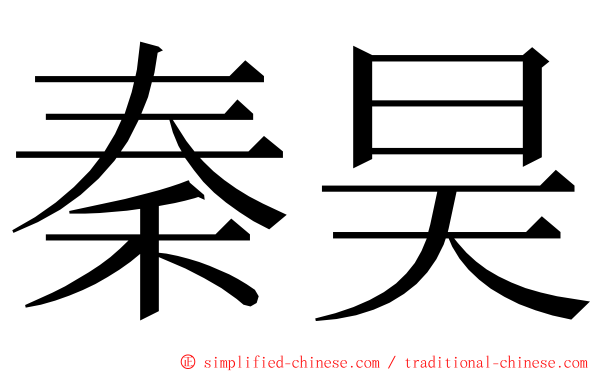 秦昊 ming font