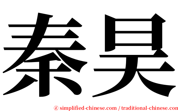 秦昊 serif font
