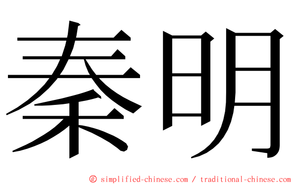 秦明 ming font