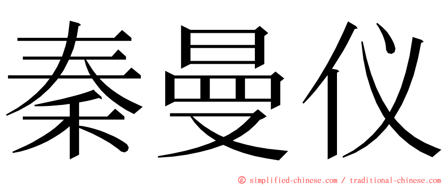 秦曼仪 ming font