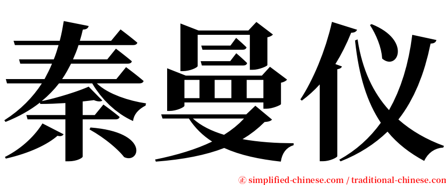 秦曼仪 serif font