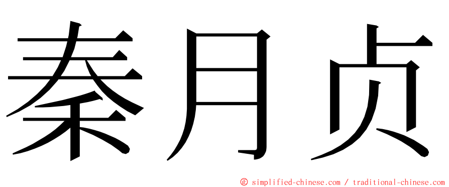 秦月贞 ming font