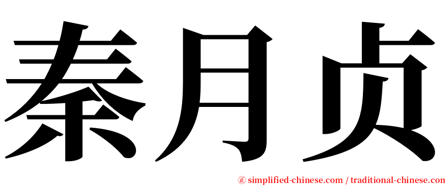 秦月贞 serif font