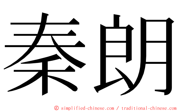 秦朗 ming font