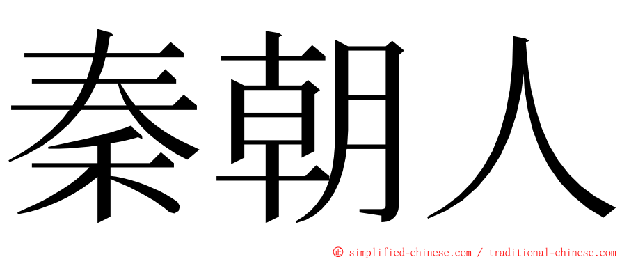 秦朝人 ming font