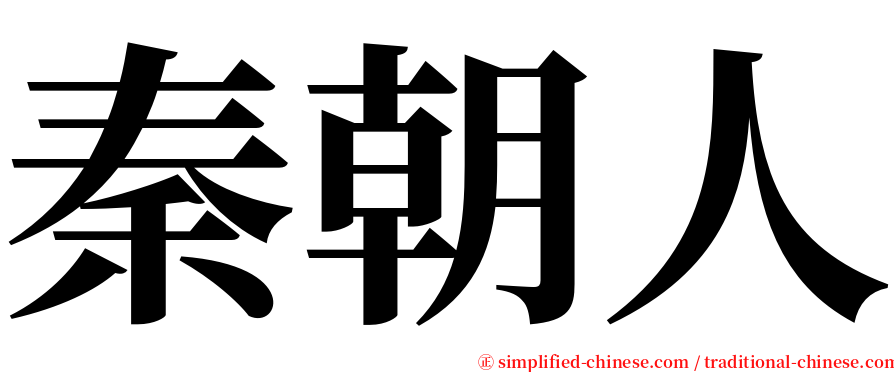 秦朝人 serif font