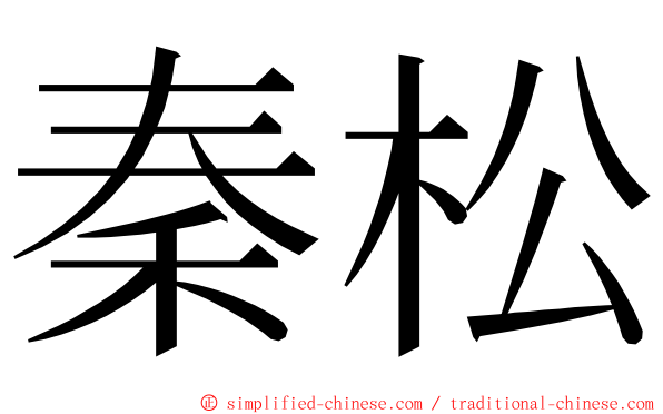 秦松 ming font