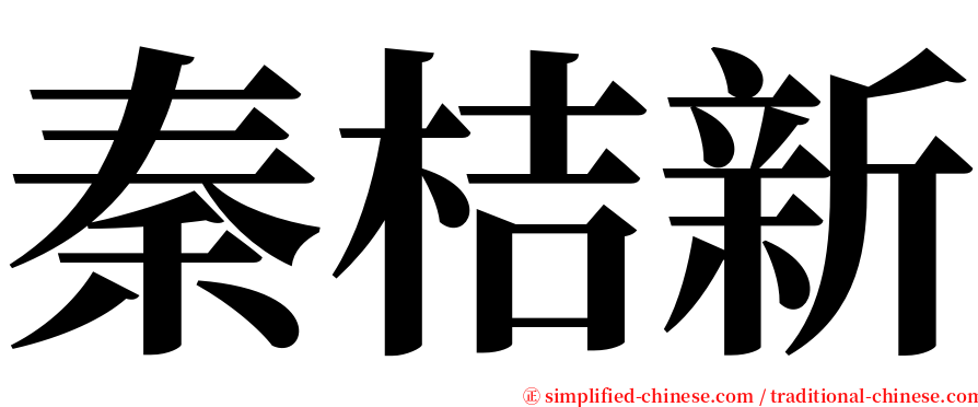 秦桔新 serif font