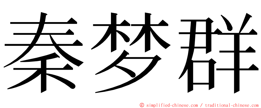 秦梦群 ming font