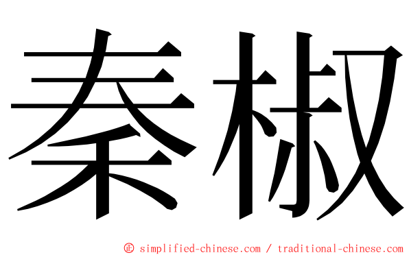 秦椒 ming font