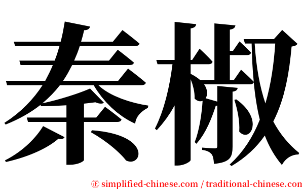 秦椒 serif font