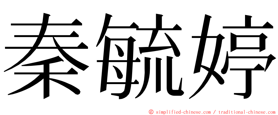 秦毓婷 ming font