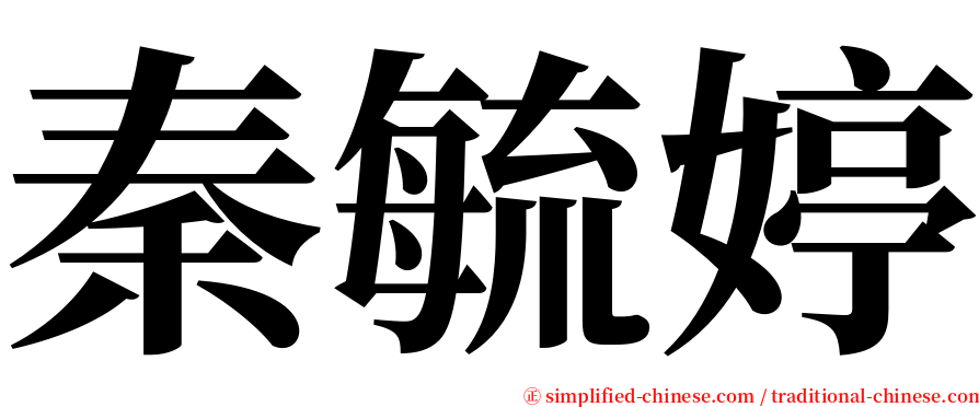 秦毓婷 serif font
