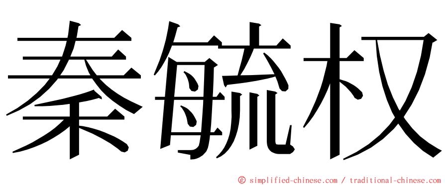 秦毓权 ming font