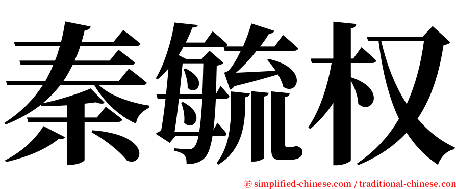 秦毓权 serif font