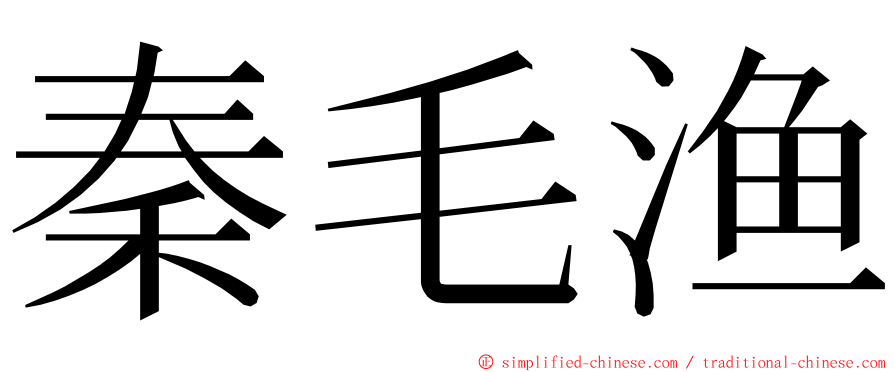 秦毛渔 ming font