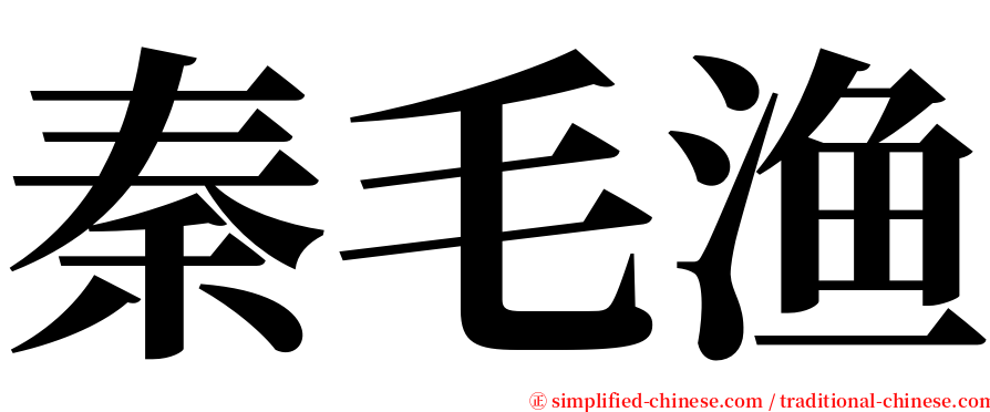 秦毛渔 serif font