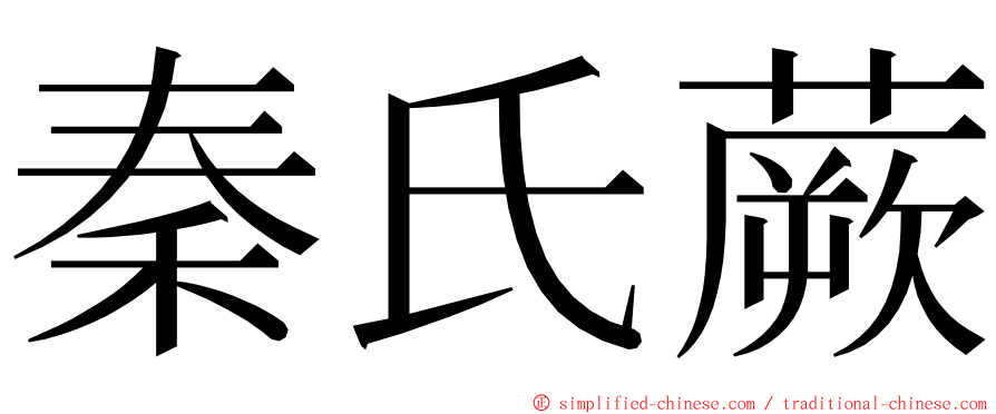 秦氏蕨 ming font