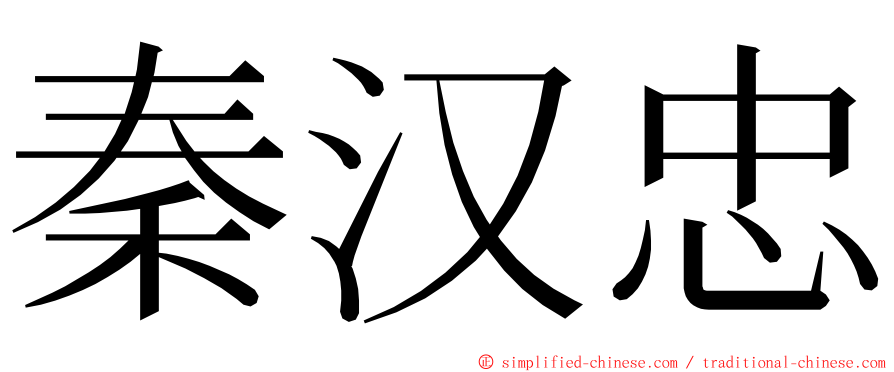 秦汉忠 ming font